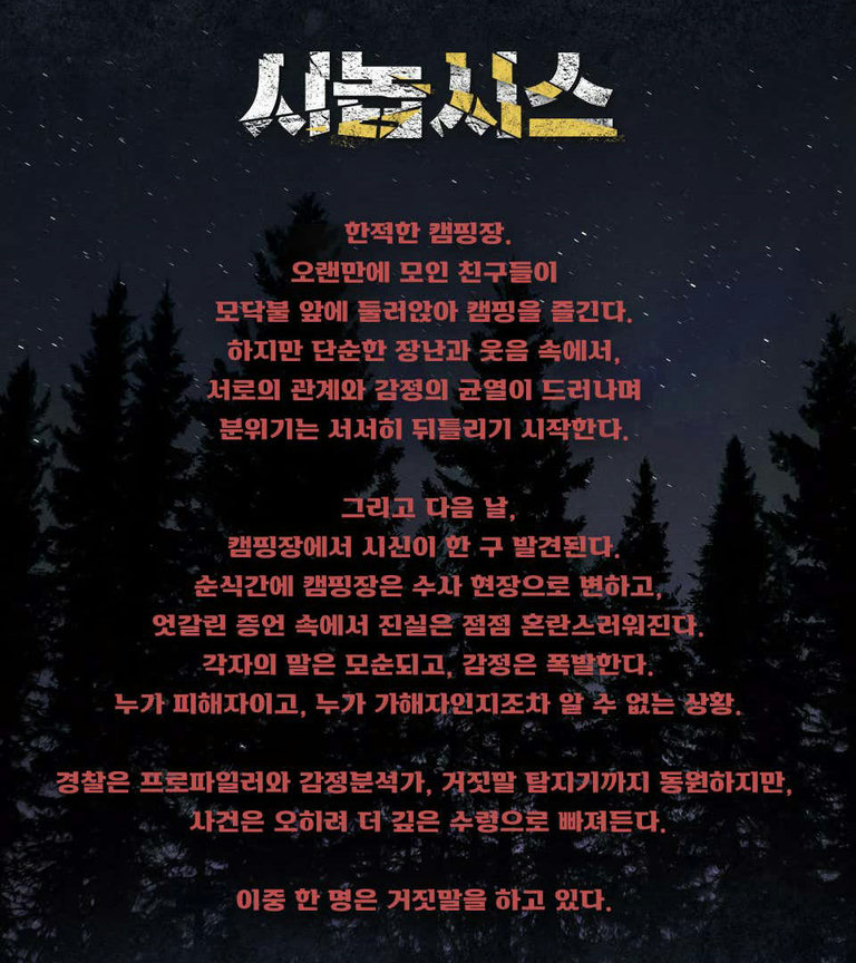 캠핑장에 모인 네 명의 친구들 사이 숨겨진 감정과 관계