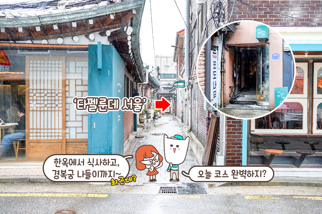 한옥 다이닝과 궁궐 산책의 조합