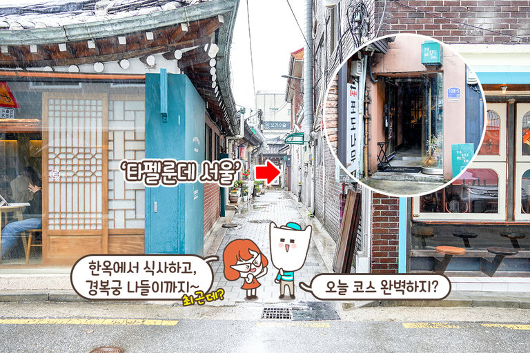 한옥 다이닝과 궁궐 산책의 조합