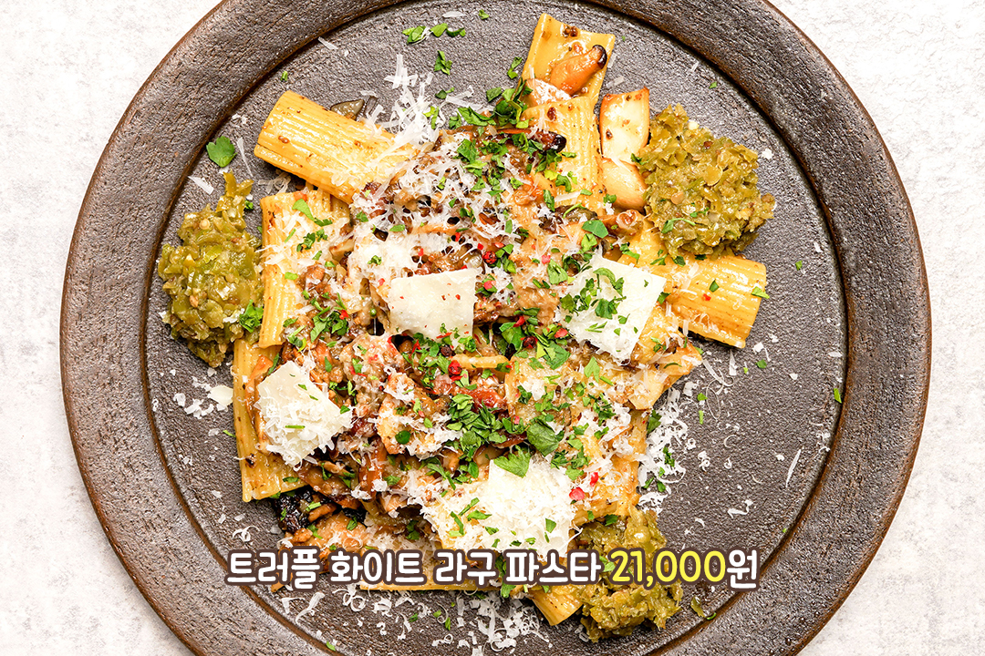 트러플 향에 꽈리고추의 킥을 더한