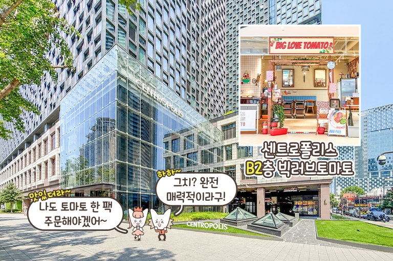 청계천 데이트 후 들르기 좋은 빅러브토마토