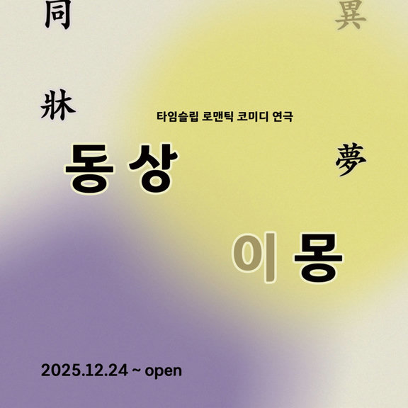 동상이몽 (연극)