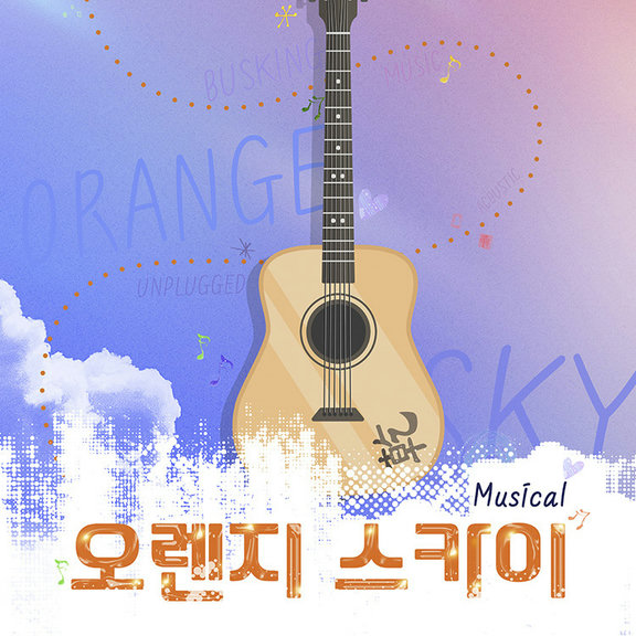오렌지 스카이 (뮤지컬)