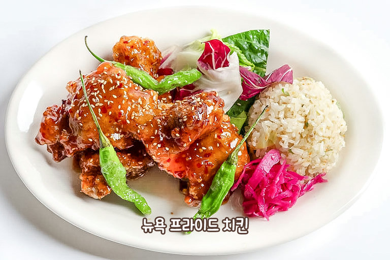 단짠 겉바속촉 정석인 뉴욕 프라이드 치킨🗽