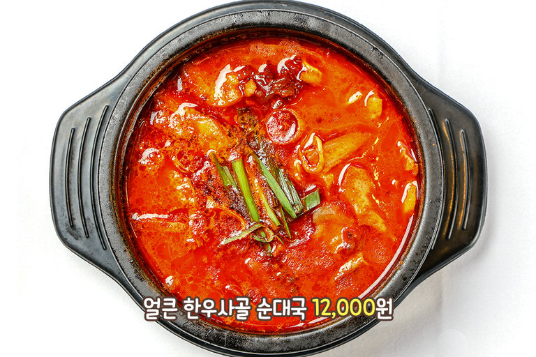 중독성 있는 국물 맛, 얼큰 한우사골 순대국