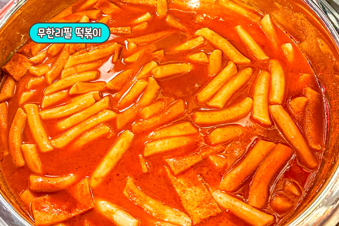 느끼함을 싹 잡아줄 구세주 떡볶이 뿜뿜✨