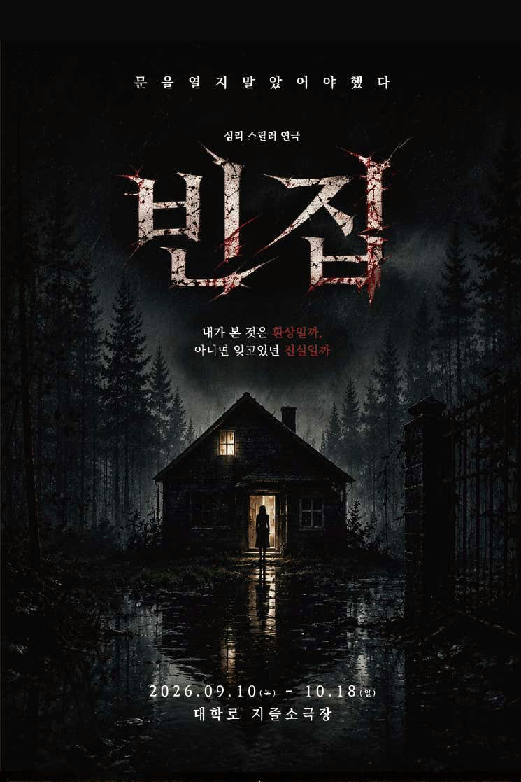 제목에 담긴 의미는? 스릴러 연극의 정수