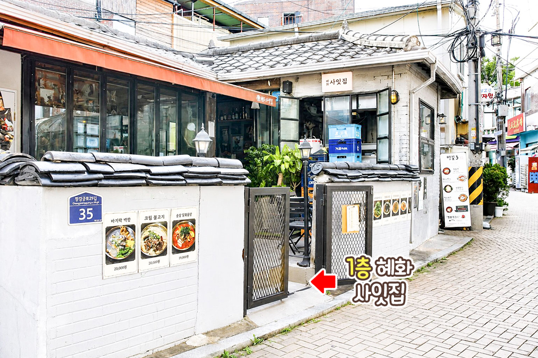 마로니에 공원 근처의 한옥 술집