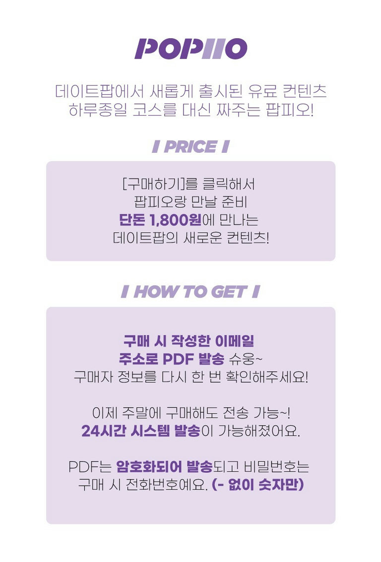 데이트팝의 새로운 브랜드, 팝피오