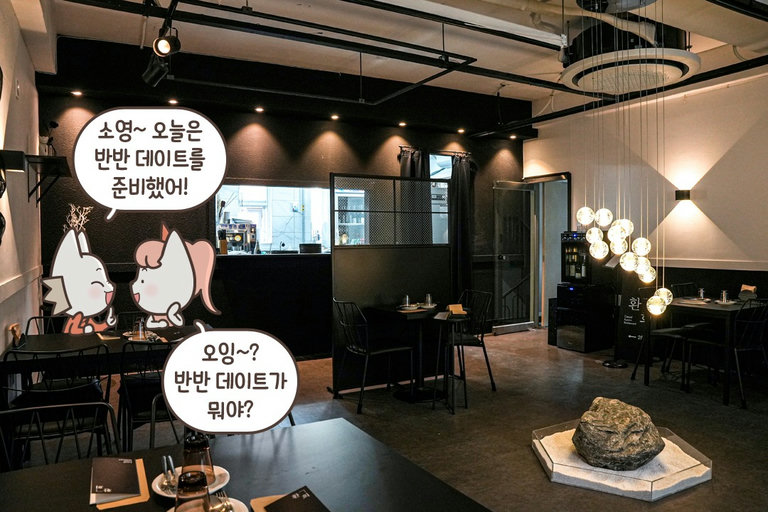 양식으로 재탄생한 한식🍽
