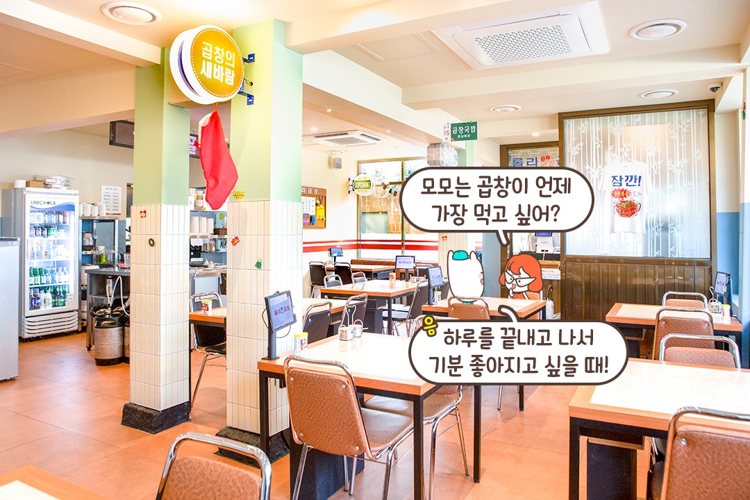 곱창은 레트로한 분위기에서