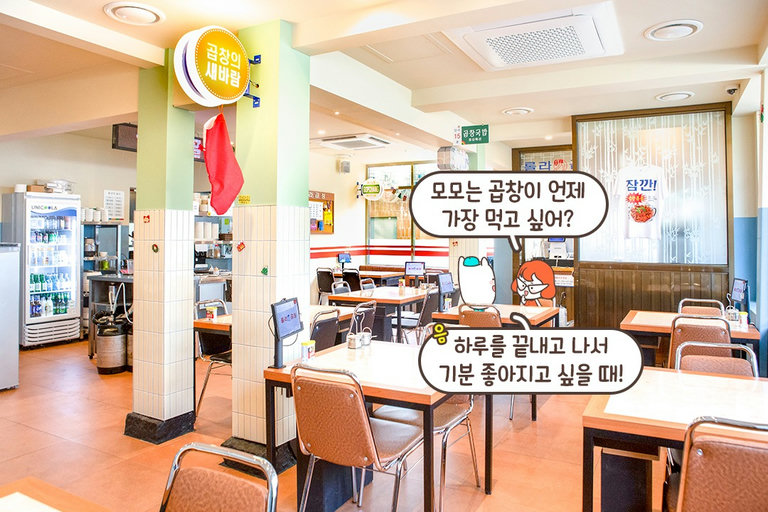 곱창은 레트로한 분위기에서