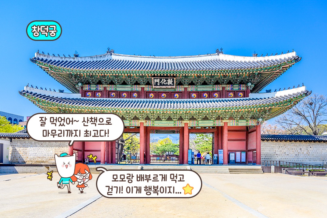 창덕궁 산책으로 완벽한 데이트 마무리(●'◡'●)