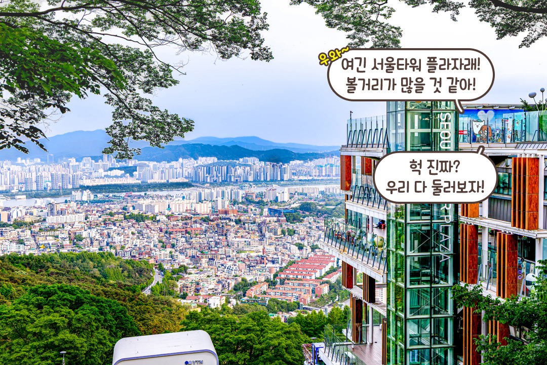 자타공인! 서울의 랜드마크🗼