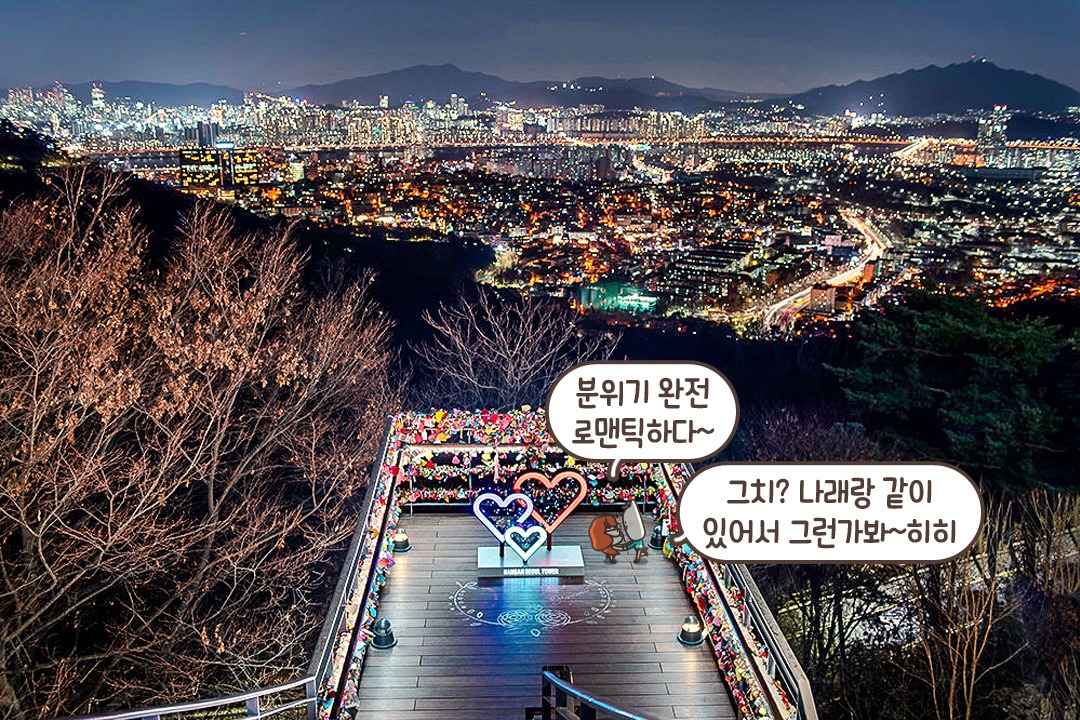 서울 야경은 여기가 최고지✨