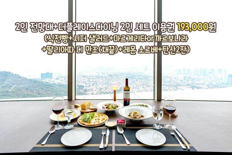 식사부터 야경 감상까지 한번에!