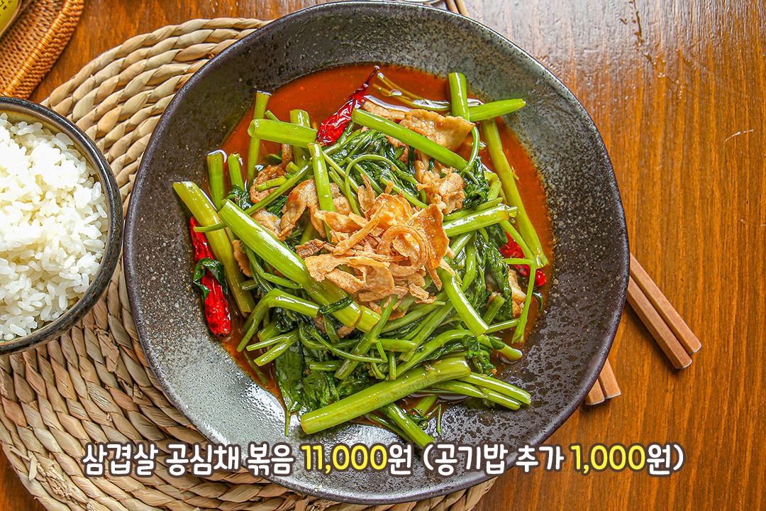찐 밥도둑이 나타났다?! 아삭아삭 공심채와 삼겹살의 만남!