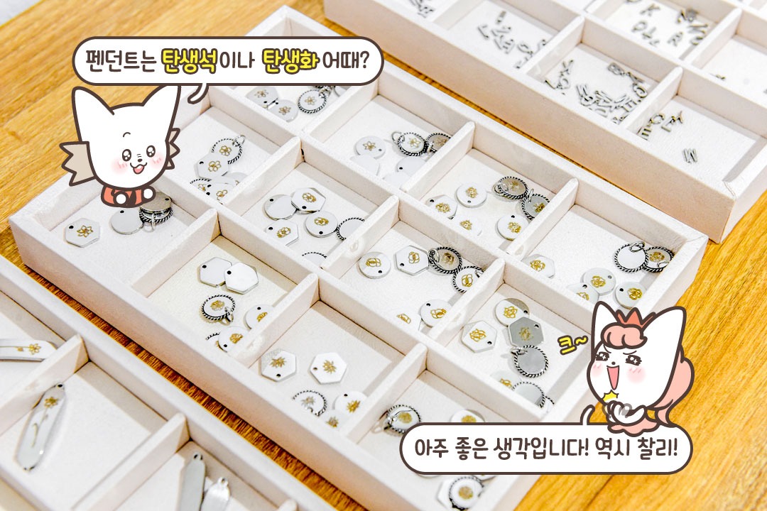 서로의 탄생화와 탄생석으로 디자인하는 커플 팔찌