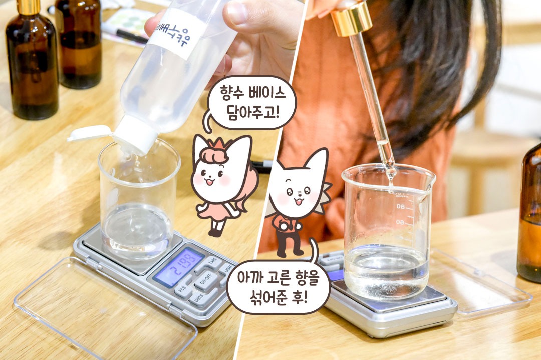 향수 베이스와 합체!