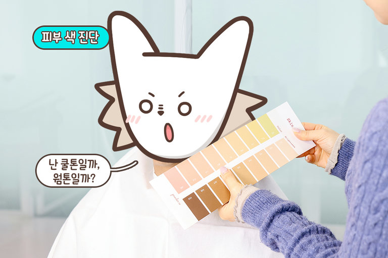 본연의 색부터 체크해 볼까❣️
