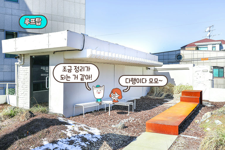 어서 와. 이런 루프탑은 처음이지~❓