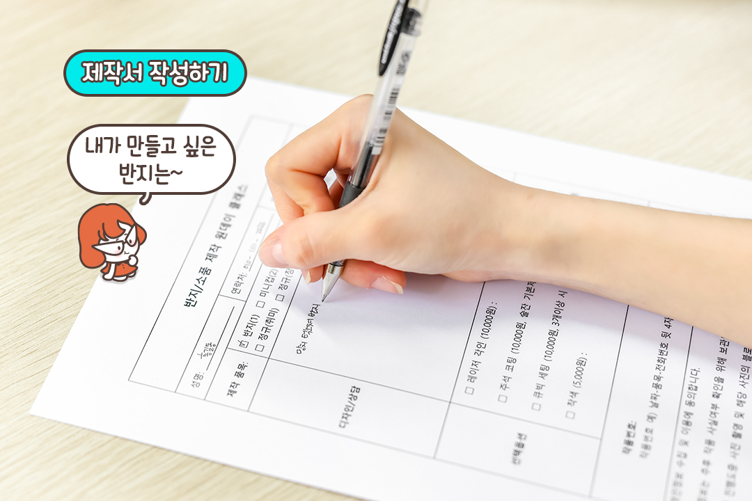 하나씩 차근차근! 제작서를 작성하고 사이즈를 재고