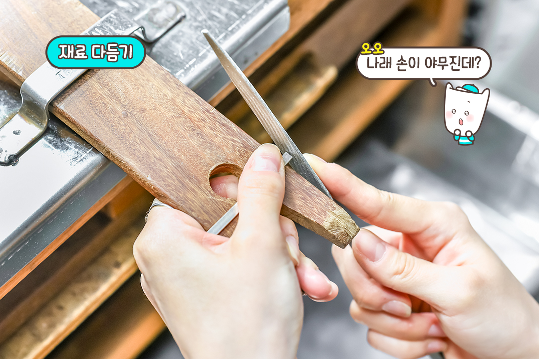 재료를 다듬고 접합부를 맞추면 벌써 그럴싸한 모양이?!