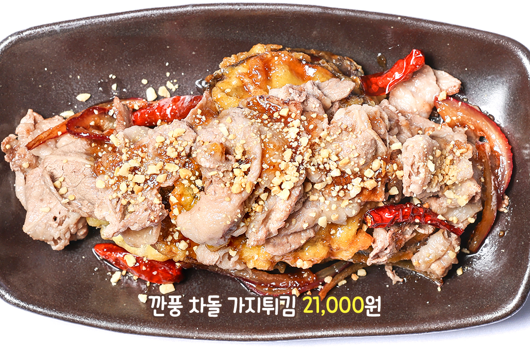 바삭바삭한 가지 튀김에 고소한 차돌을 매콤달콤하게 