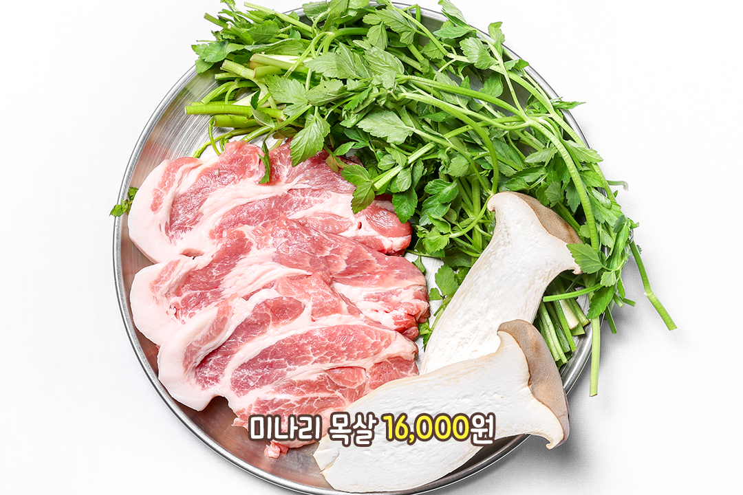 부드럽고 담백한 목살을 미나리와 함께 깔끔하게 즐기기