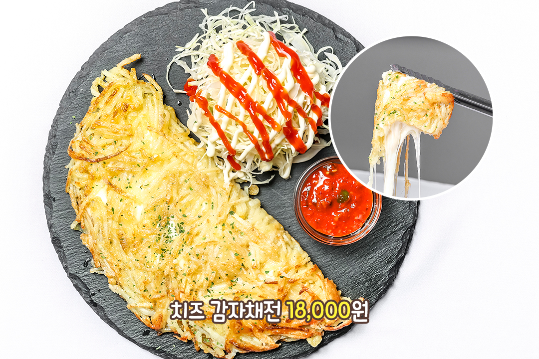 고소한 치즈 듬뿍 올라간 치즈 감자채전과 얼큰한 찌개
