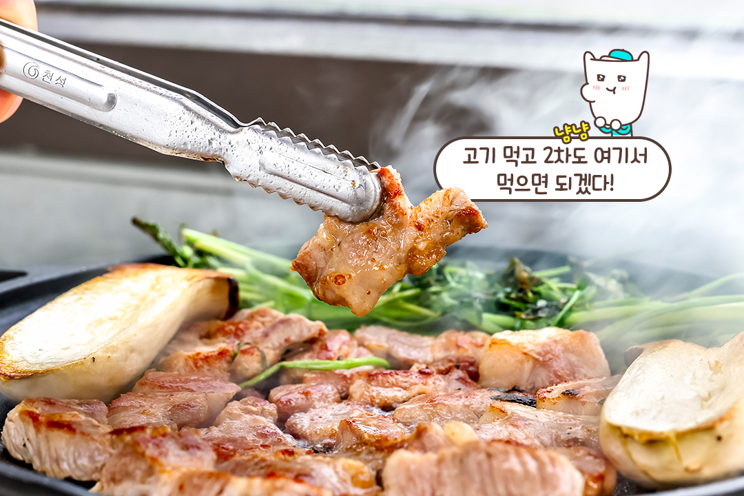 부드럽고 담백한 목살을 미나리와 함께 깔끔하게 즐기기