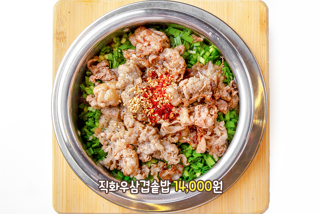 직화 불맛과 고소한 소기름의 조화, 직화우삼겹솥밥