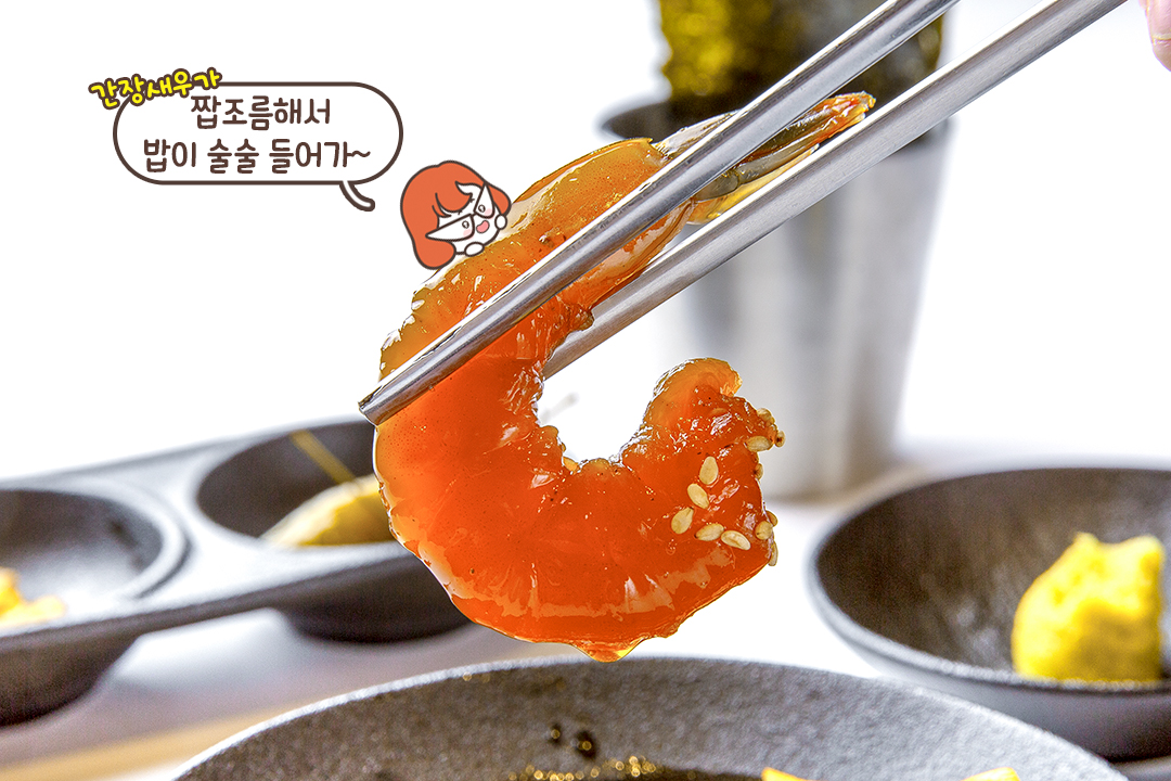 짜지 않고 감칠맛 가득한 간장새우장