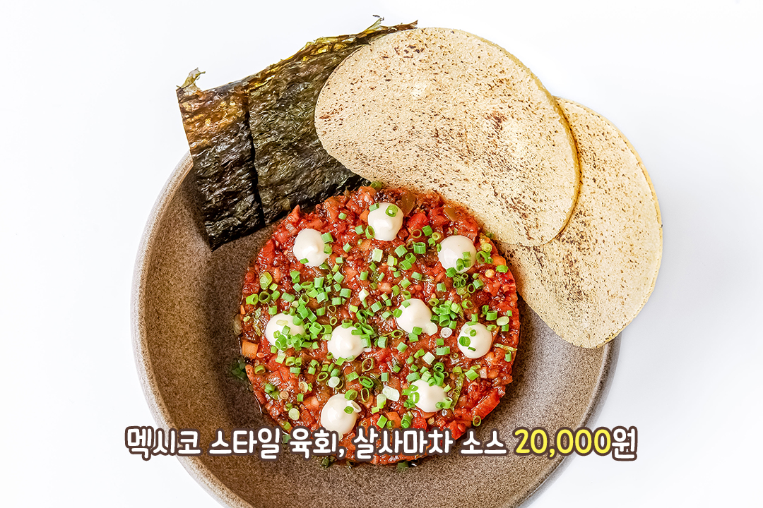 매콤 + 고소한 멕시코 스타일 육회