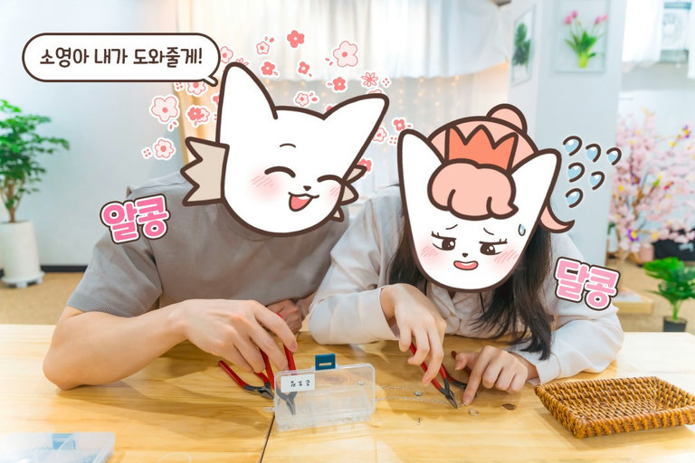팔찌 만들 때도 알콩달콩하게~