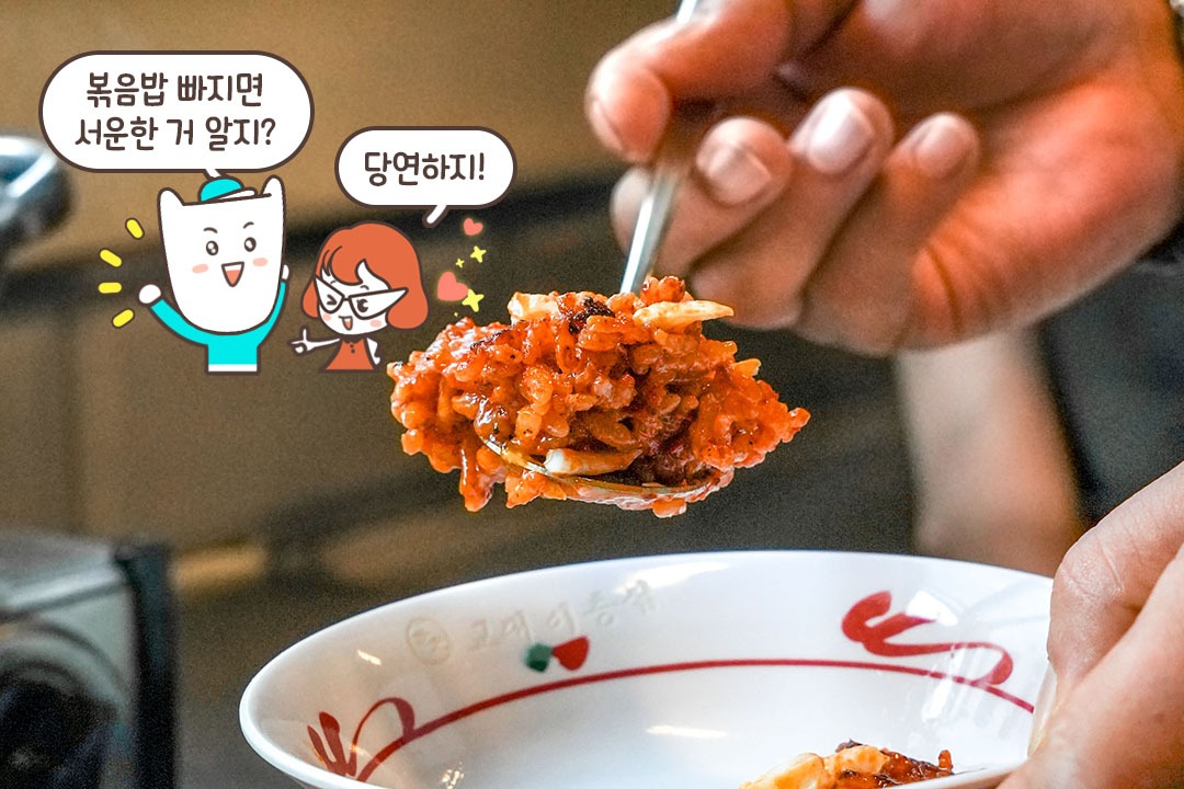 볶음밥 안 먹고 그냥 나가실 거 아니죠? (진지)