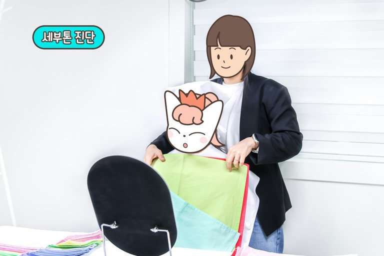 웜/쿨 진단과 계절 진단, 그리고 세부 톤 진단
