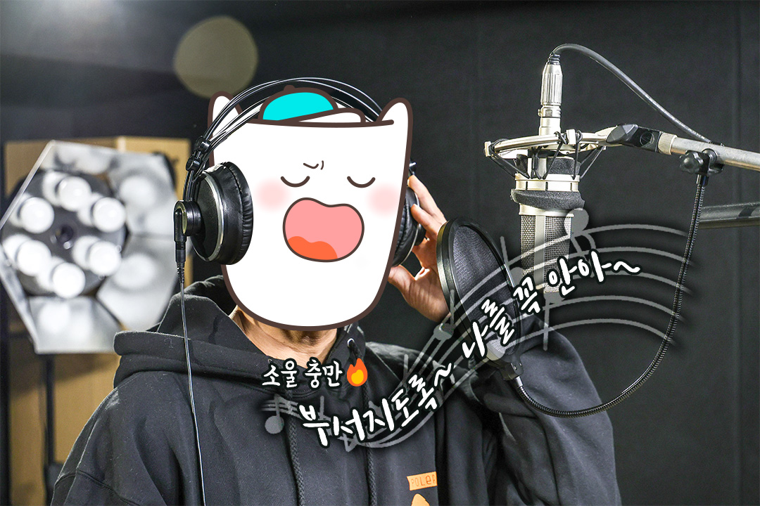 전문 프로듀서의 손길로 완성되는 음원