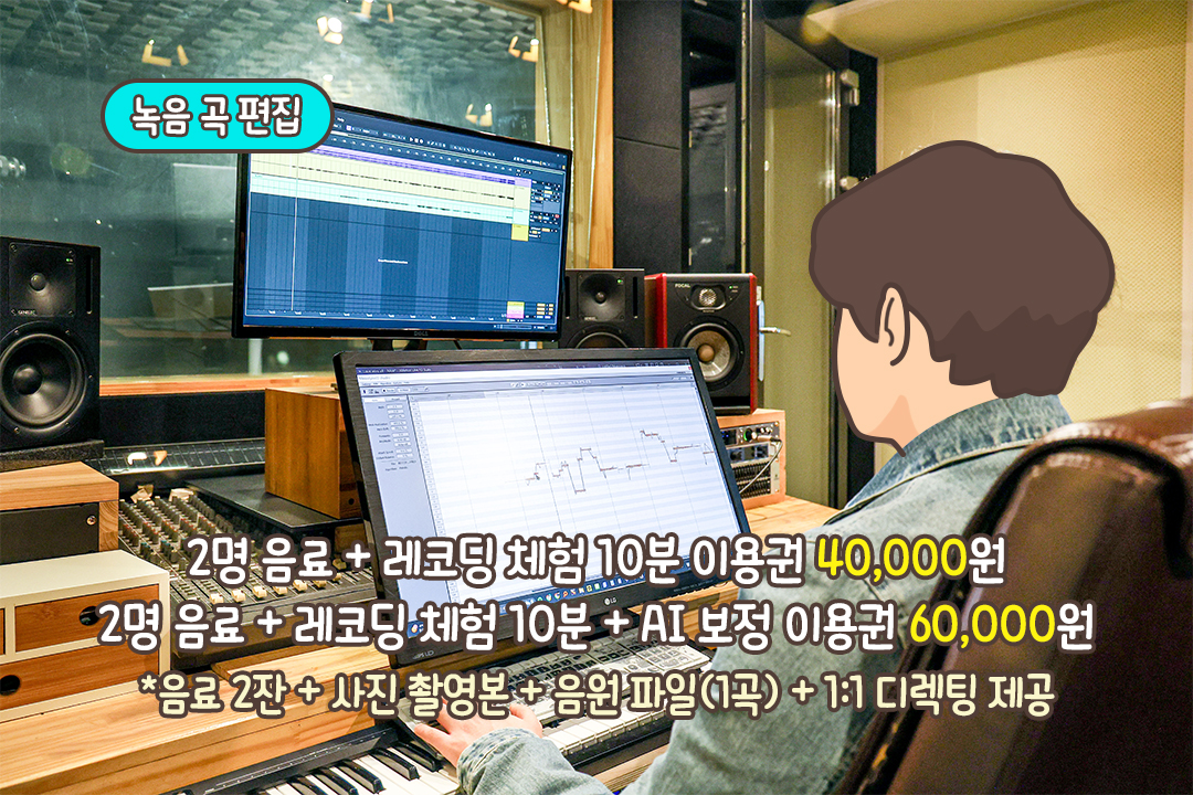 전문 프로듀서의 손길로 완성되는 음원