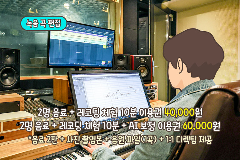 전문 프로듀서의 손길로 완성되는 음원