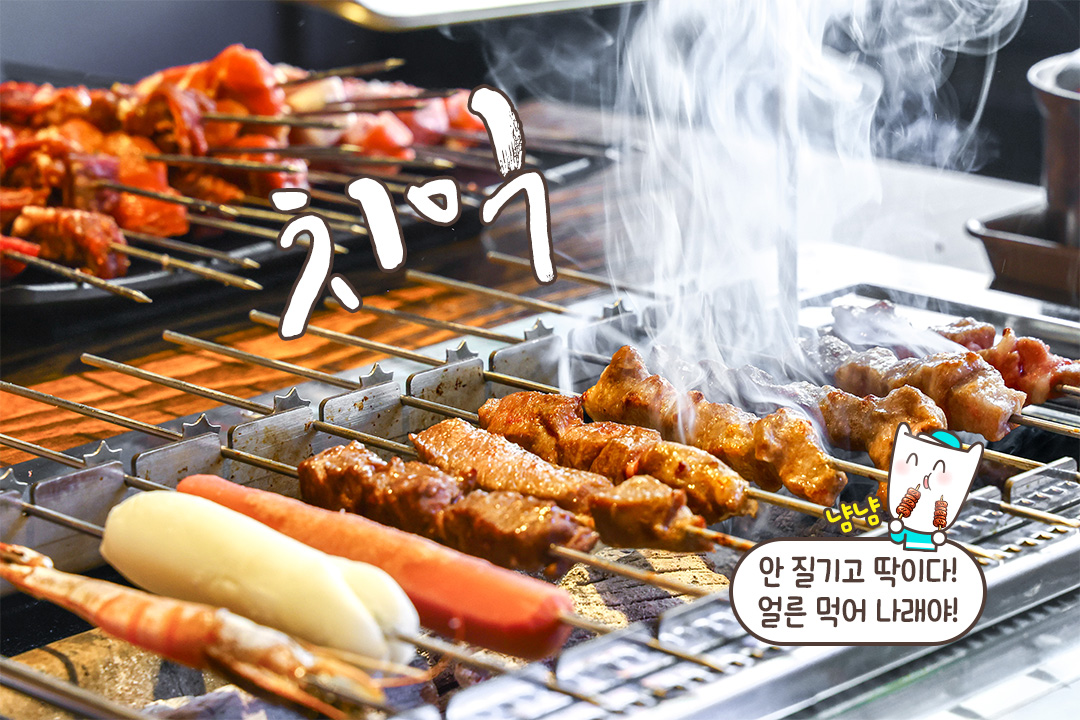 골라 먹는 재미가 쏠쏠한 꼬치 먹방🌀