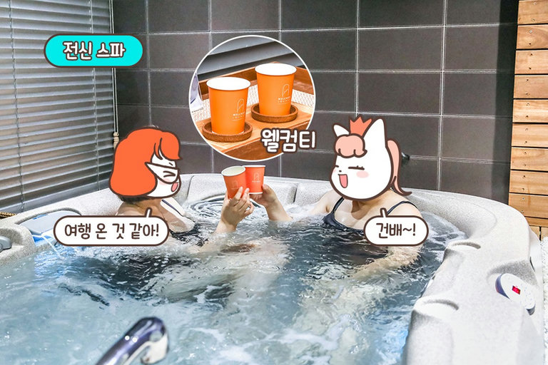 따끈따끈한 물에서 풋스파 or 전신스파 체험