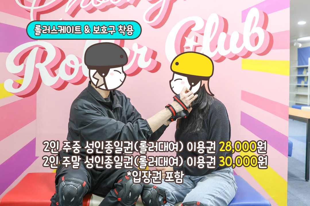롤러스케이트 & 보호구 착용