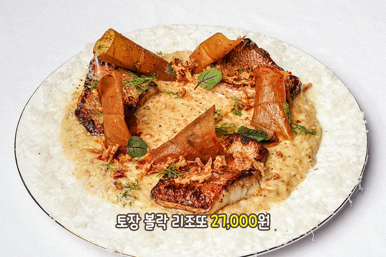 크림 베이스에 전통 장을 더하면? 토장 볼락 리조또