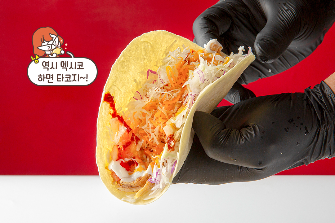 취향대로 고르는 멕시칸 대표 메뉴🌮