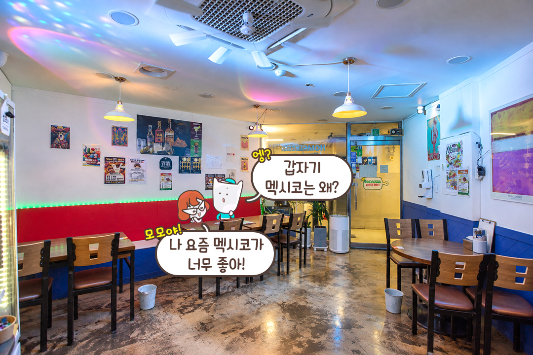 아담하고 힙한 동네 멕시칸 음식점🇲🇽