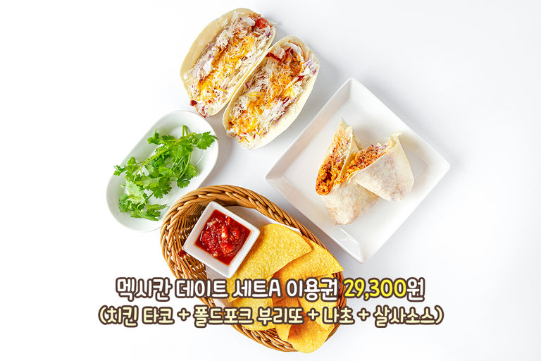 둘이 먹기 딱 좋은 멕시칸 데이트 세트💑