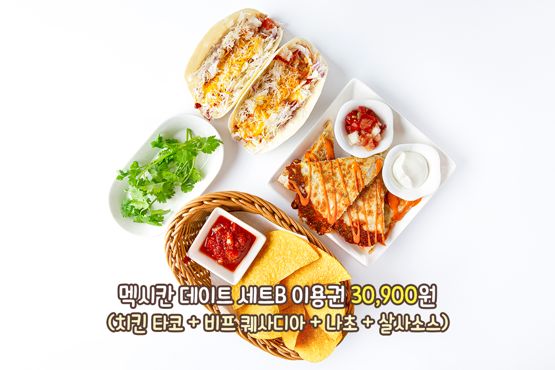 둘이 먹기 딱 좋은 멕시칸 데이트 세트💑