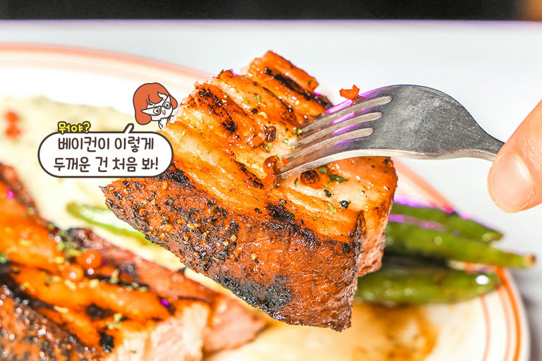 두툼해서 씹는 맛이 좋은 베이컨 스테이크