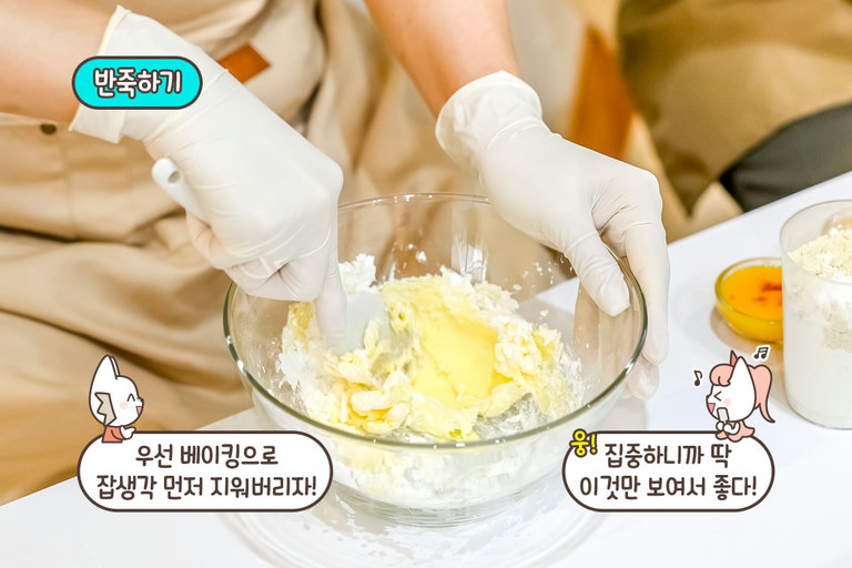 모든 정신을 반죽에 집중해 잡생각이 싹!